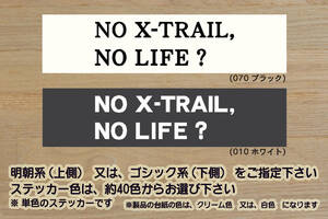 NO X-TRAIL, NO LIFE? ステッカー エクストレイル_S_X_G_e-4ORCE_オーテック_エクストリーマーX_T33_T32_T31_改_改造_カスタム_ZEAL日産