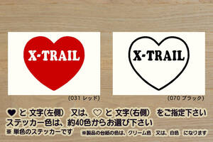 heart X-TRAIL ステッカー 新型_エクストレイル_S_X_G_e-4ORCE_オーテック_エクストリーマーX_T33_T32_T31_T30_改_改造_カスタム_ZEAL日産