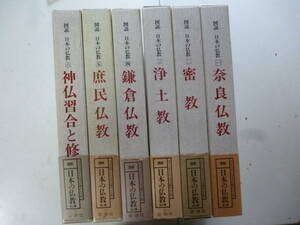 図説　日本の仏教　　全６巻揃