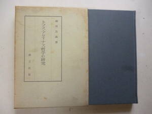 トマス・アクィナス哲学の研究　　著・稲垣良典