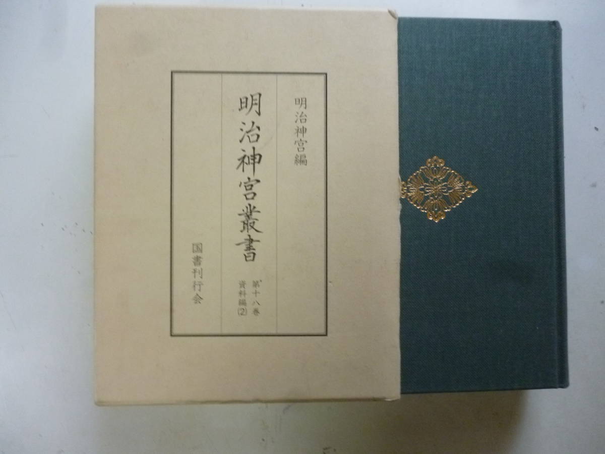 2023年最新】Yahoo!オークション -明治神宮(本、雑誌)の中古品・新品