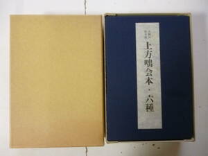 未翻刻安永期　上方咄会本・六種（和本７冊）