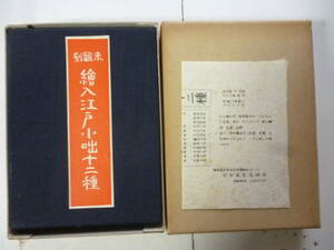 未翻刻　　繪入江戸小咄十二種　揃　　校訂・宮尾しげを