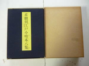 未翻刻　江戸小咄本八集　揃　　　編・武藤禎夫　