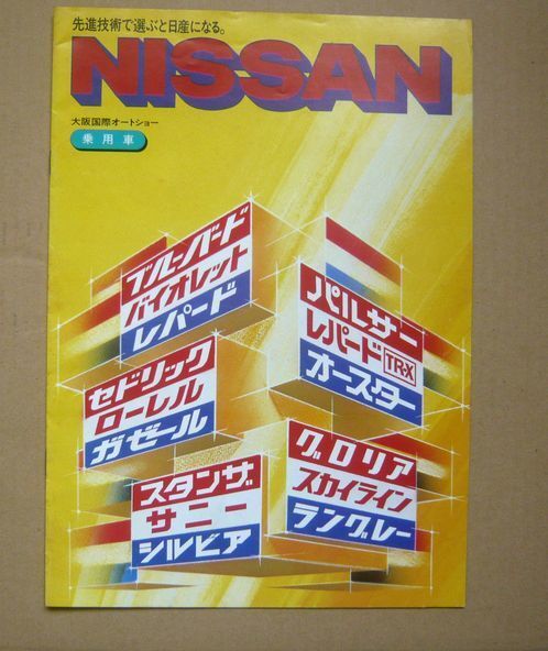 ★【日産】大阪国際オートショー カタログ