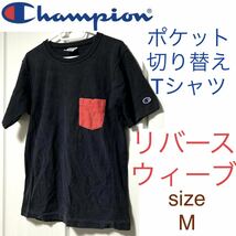 チャンピオン CHAMPION リバースウィーブ Tシャツ M_画像1