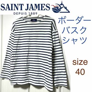 セントジェームス SAINT JAMES ボーダー バスクシャツ　40