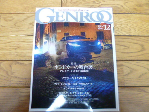 GENROQ ゲンロク　2015年12月号　ボンドカー　F12tdf 570S 488スパイダー　中古品 　送料無料