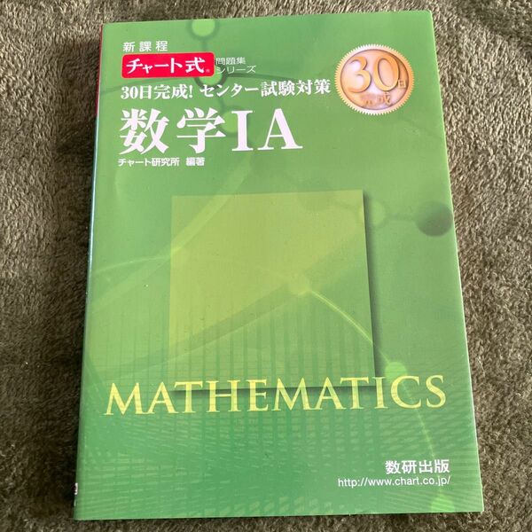  ３０日完成！センター試験対策数学１Ａ　新課程 （チャート式問題集シリーズ） チャート研究所　編著