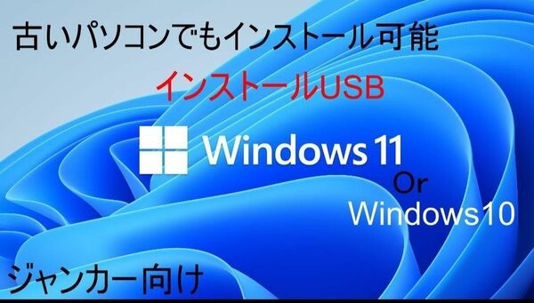 WindowsインストールUSB