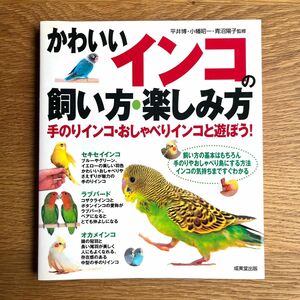 かわいいインコの飼い方・楽しみ　成美堂出版