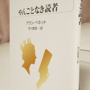『やんごとなき読者』アラン・ベネット/市川恵理訳/白水Uブックス