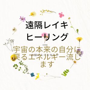 遠隔レイキヒーリング