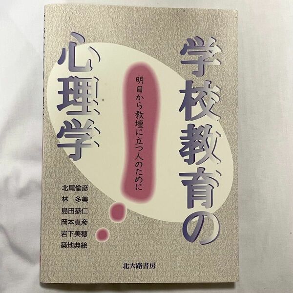 学校教育の心理学　明日から教壇に立つ人のために 北尾倫彦／〔ほか〕著