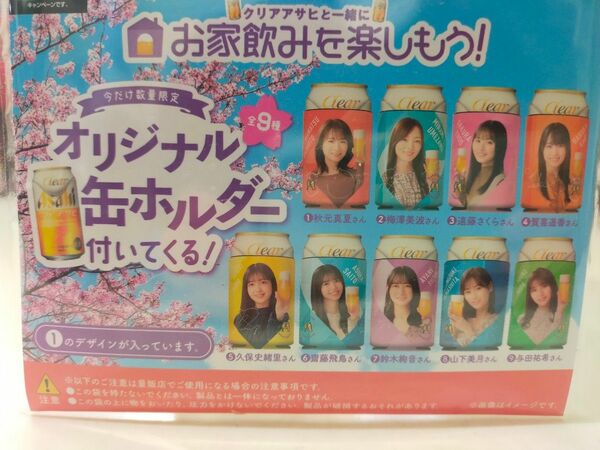 クリアアサヒ 缶ホルダー非売品　秋元真夏 乃木坂46 