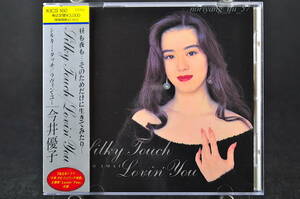 帯付 ベスト盤☆ 今井優子 Silky Touch / LOVIN’YOU シルキー タッチ / ラヴィン ユー 廃盤 ■11曲収録 CD BEST アルバム KICS-160 美品!!