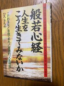 般若心経　人生をこう生きていきてみないか　ひろさちや　日本実業出版社