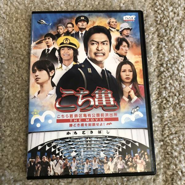 邦画DVD 「こち亀 こちら葛飾区亀有公園前派出署」 勝どき橋を封鎖せよ 香取慎吾 香里奈