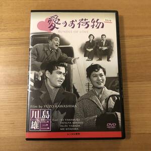 邦画DVD「愛のお荷物」名作映画　