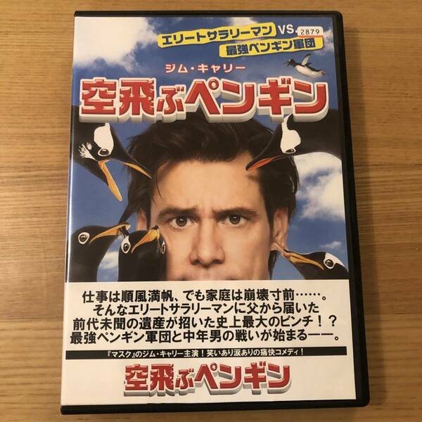 洋画DVD「空飛ぶペンギン」ジム・キャリー 笑いあり、涙ありの痛快コメディ