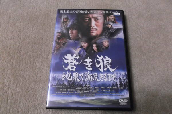 邦画DVD 「蒼き狼　地果て海尽きるまで」史上最大の帝国を築いた男チンギス・ハーン　