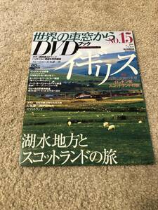 鉄道DVD 「世界の車窓からＤＶＤブック 朝日新聞社刊 №1５　イギリス 」湖水地方とスコットランドの旅