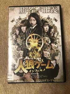 邦画DVD 「人狼ゲーム インフェルノ」 勝者こそ正義　償わせるには生き残れ。狂気のデス・ゲーム開始