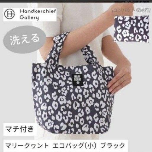 今だけ価格 人気 完売品 マリークヮント 洗える エコバッグ 未使用 タグ付き 匿名発送