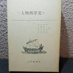 人物西洋史 歴史の中の女性像 愛に生きた25人 人物西洋史 時代に生きた50人 二冊