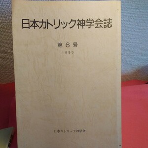 ★ 日本カトリック神学会誌　★開運招福!ねこまんま堂!★D04★おまとめ発送!★