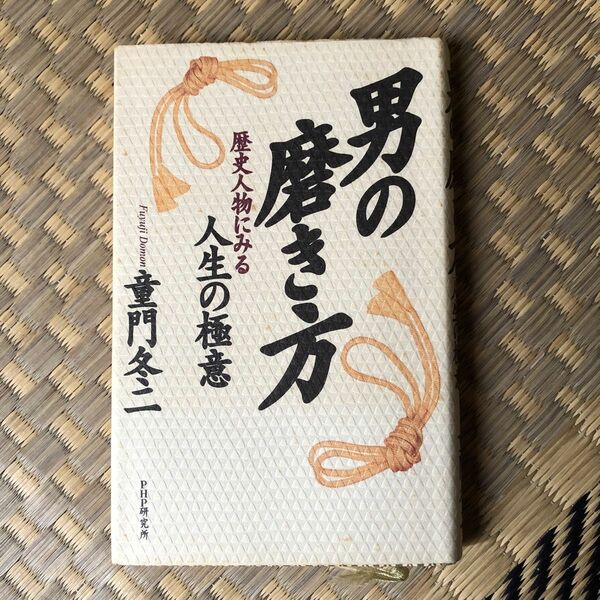 男の磨き方 歴史人物にみる人生の極意／童門冬二 (著者)