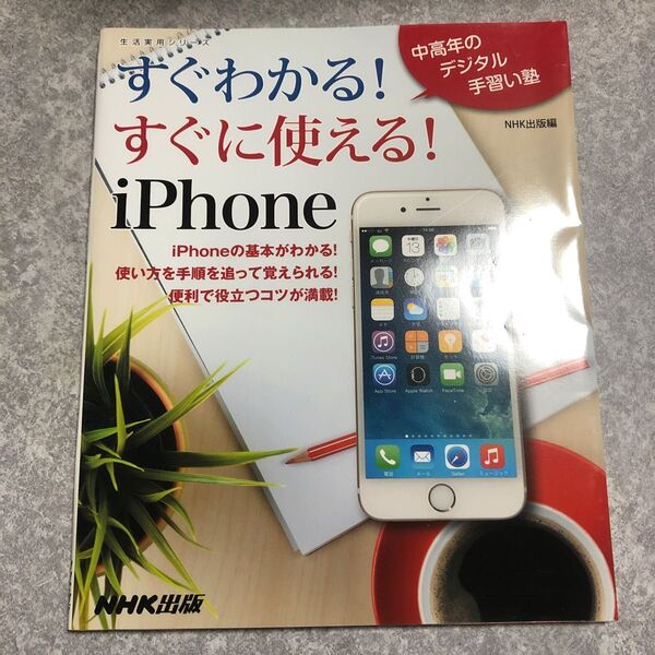 すぐわかる!すぐに使える!iPhone (生活実用シリーズ 中高年のデジタル手習い塾) NHK出版/編