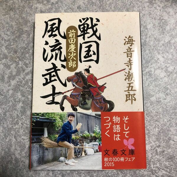 戦国風流武士前田慶次郎 （文春文庫） 海音寺潮五郎／著