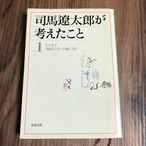 司馬遼太郎が考えたこと　１ （新潮文庫） 司馬遼太郎／著