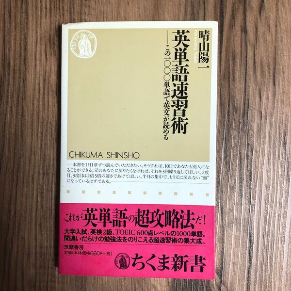 英単語速習術　この一〇〇〇単語で英文が読める （ちくま新書　１８３） 晴山陽一／著