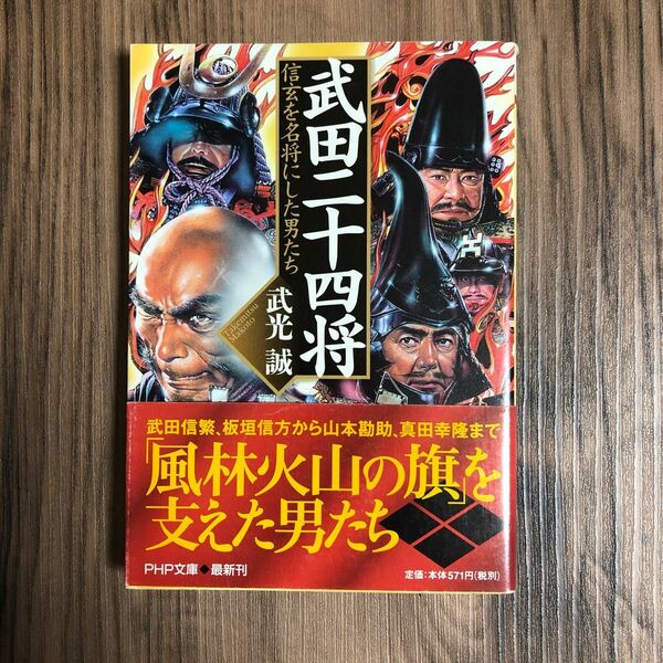 武田二十四将　信玄を名将にした男たち （ＰＨＰ文庫　た１７－１０） 武光誠／著