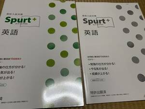 304●送料無料●塾専用教材●高校入試対策●スパートプラス●英語●解答解説集付き