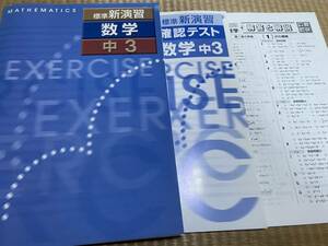 304●送料無料●塾専用教材●標準新演習●中３数学●解答解説確認テスト付