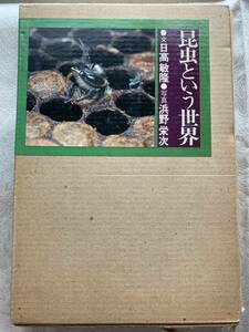 【古本】 昆虫という世界 　文：日高敏隆著　写真：浜野栄次　朝日新聞社