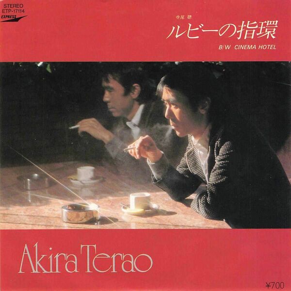 寺尾聡（Terao Akira）ルビーの指環／CINEMA HOTEL【7inch Original Analog EPレコード】