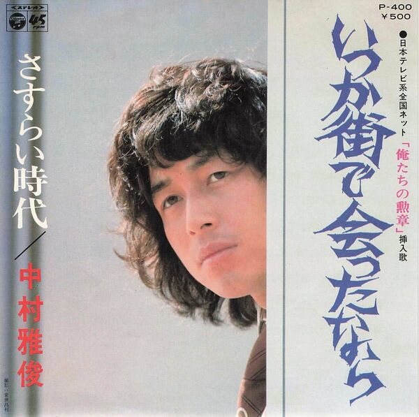 中村雅俊(Nakamura Masatoshi)いつか街で会ったなら/さすらい時代【 7inch Original アナログEP】
