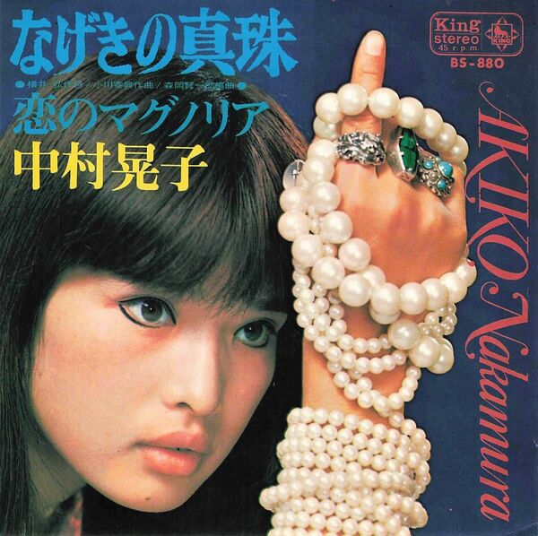 【中古品（状態★☆☆）】中村晃子（Nakamura Akiko）なげきの真珠／恋のマグノリア【 7インチ Analog EP Re