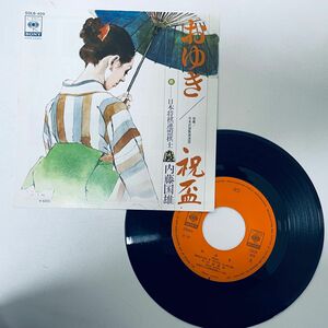 九段！内藤国雄 日本将棋連盟棋士（Naitoh Kunio）【EP】おゆき／祝杯【7インチOriginal Analog EP】