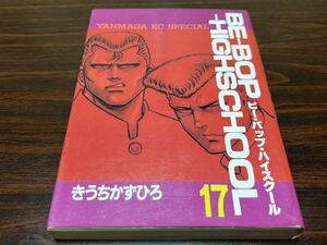 きうちかずひろ『ビー・バップ・ハイスクール　第17巻』ヤンマガKCスペシャル　講談社