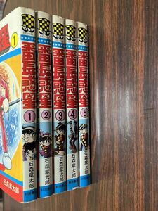 石森章太郎『番長惑星　全5巻』少年チャンピオン　秋田書店　カバー貼り付けあり（説明文参照）難あり