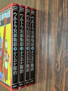 かたおか徹治『ウルトラ兄弟物語　第1巻2巻3巻4巻　4冊セット』アクションコミックス　双葉社