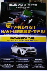 BLITZ(ブリッツ) 52・54系トヨタ RAV4専用 車載TVキャンセラーキット・ナビ操作も可能 NAVI JUMPER ディーラーオプションナビ用 ENT75R