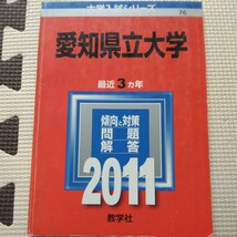 送料無料愛知県立大学赤本2011_画像1