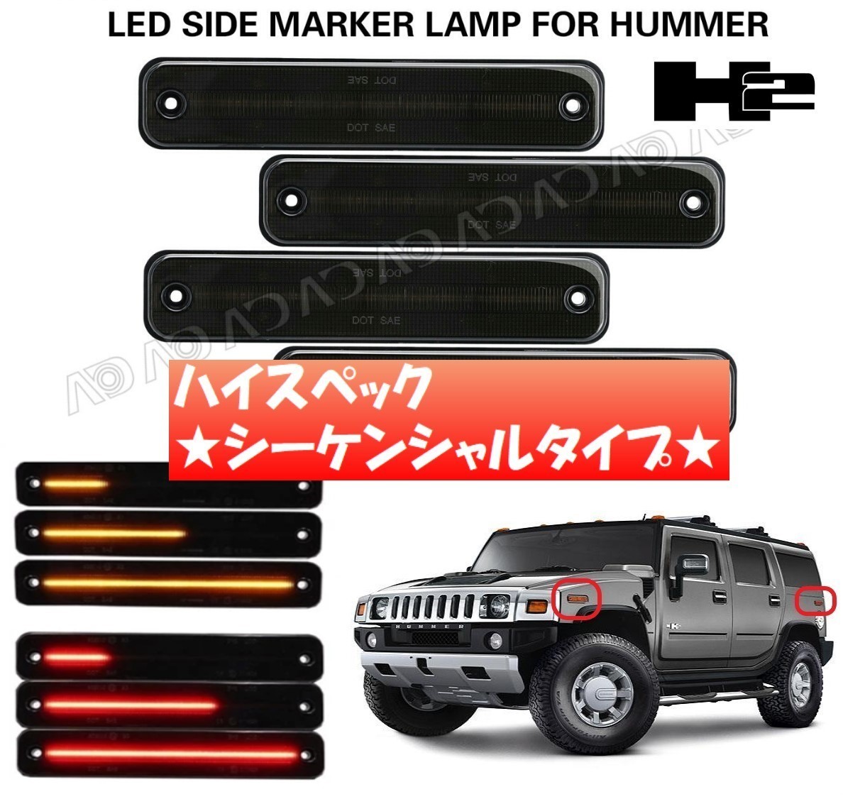 ハマーH2 シーケンシャルモデル サイドマーカー LED仕様 スモークレンズ-