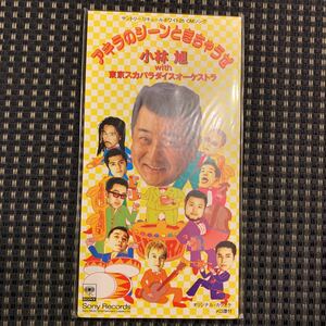 小林旭 with 東京スカパラダイスオーケストラ 「アキラのジーンときちゃうぜ」プロモ盤　8cm CD